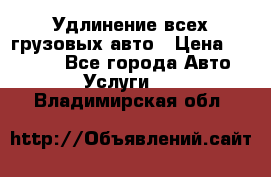 Удлинение всех грузовых авто › Цена ­ 20 000 - Все города Авто » Услуги   . Владимирская обл.